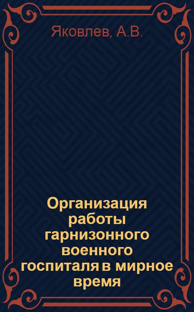 Организация работы гарнизонного военного госпиталя в мирное время : Учеб. пособие : Для слушателей I фак. и акад. курсов