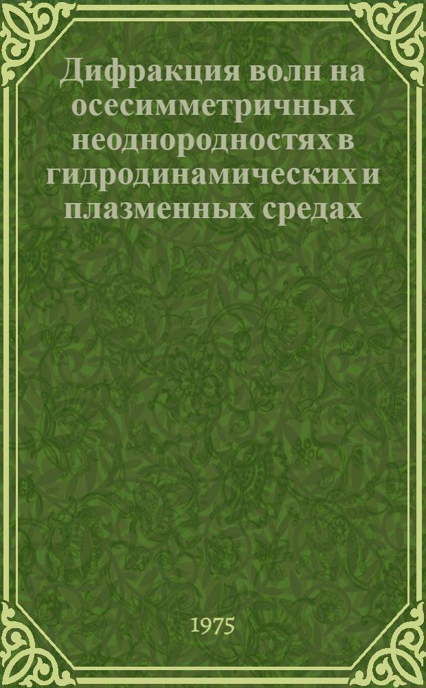 Дифракция волн на осесимметричных неоднородностях в гидродинамических и плазменных средах : Автореф. дис. на соиск. учен. степени канд. физ.-мат. наук : (01.02.05)