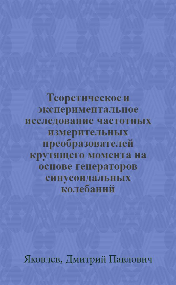 Теоретическое и экспериментальное исследование частотных измерительных преобразователей крутящего момента на основе генераторов синусоидальных колебаний : Автореф. дис. на соиск. учен. степени канд. техн. наук : (05.12.08)