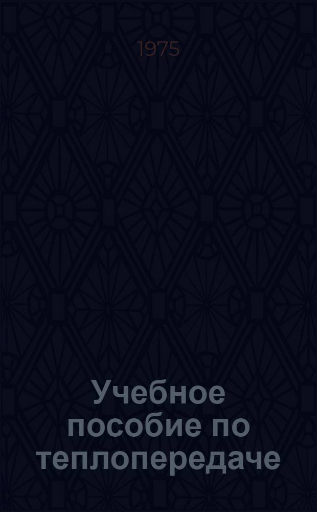 Учебное пособие по теплопередаче : (Для специальности 1208 строит. ин-тов