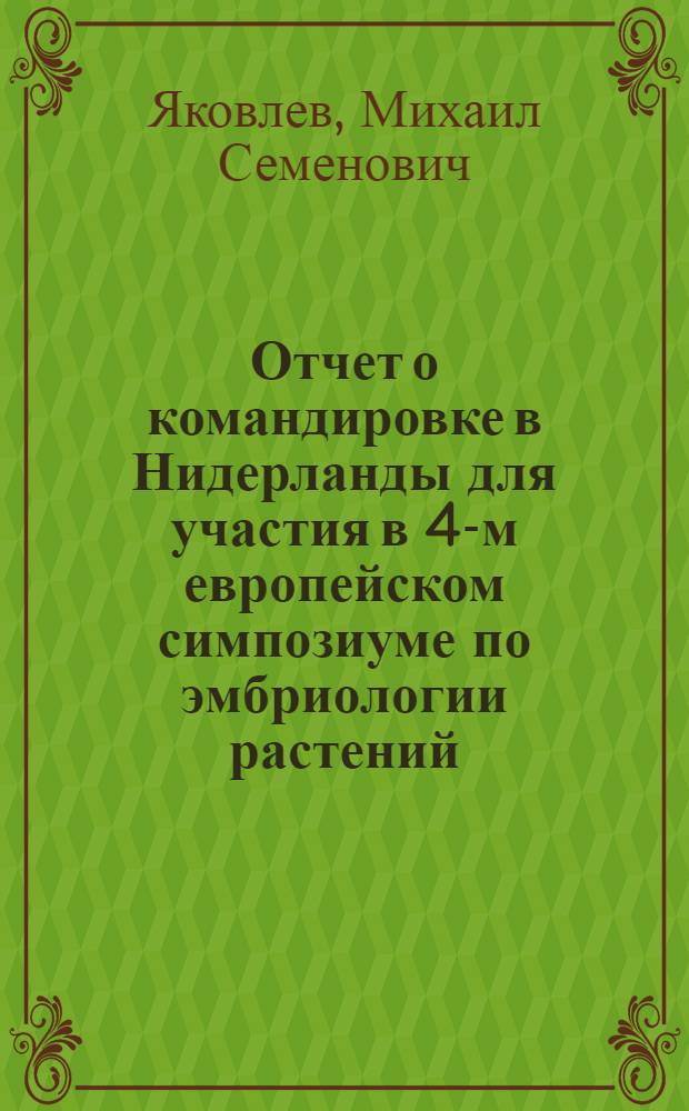 Отчет о командировке в Нидерланды [для участия в 4-м европейском симпозиуме по эмбриологии растений. 28-30 августа, Наймеген]