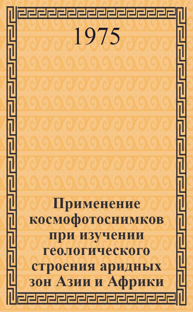 Применение космофотоснимков при изучении геологического строения аридных зон Азии и Африки : Автореф. дис. на соиск. учен. степени к. г.-м. н