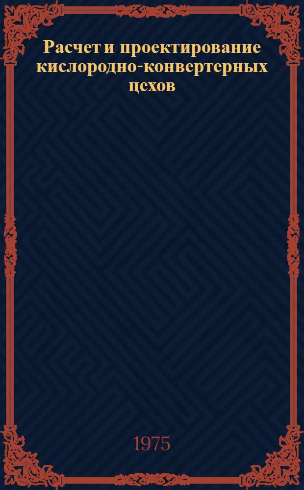 Расчет и проектирование кислородно-конвертерных цехов : Учеб. пособие