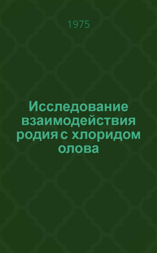 Исследование взаимодействия родия с хлоридом олова (II) и нахождение условий концентрирования, выделения и определения микроколичеств родия в продуктах сложного состава : Автореф. дис. на соиск. учен. степени канд. хим. наук : (02.00.02)