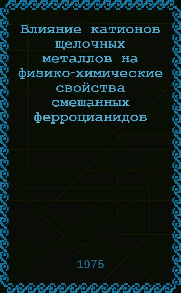 Влияние катионов щелочных металлов на физико-химические свойства смешанных ферроцианидов : Автореф. дис. на соиск. учен. степени канд. хим. наук : (02.00.01)