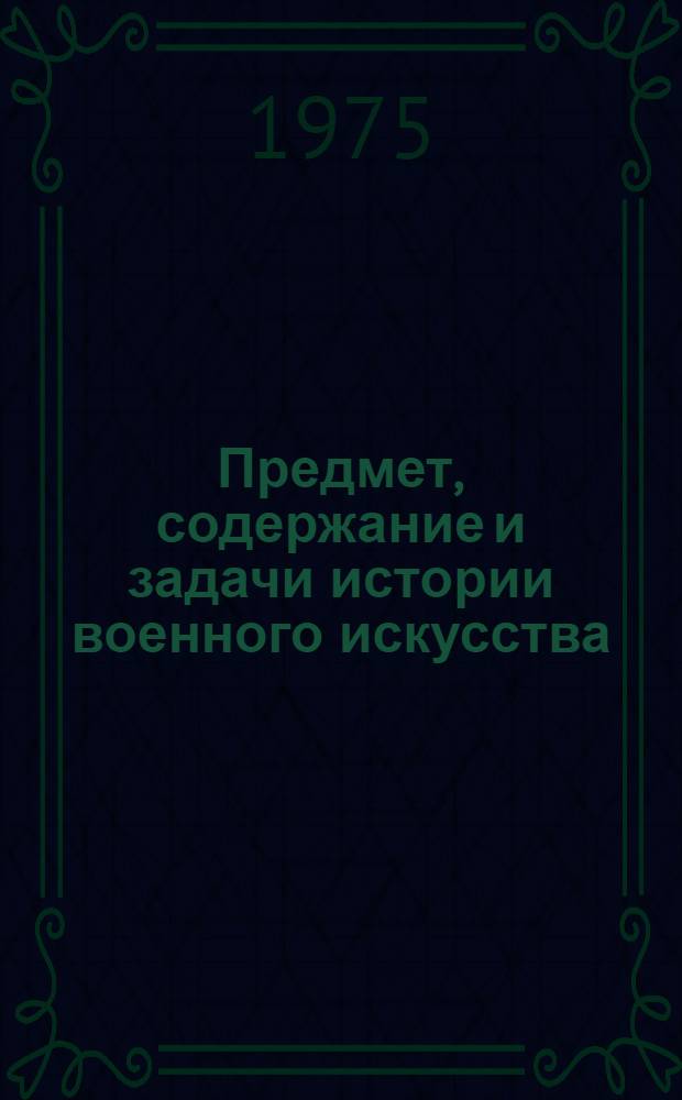 Предмет, содержание и задачи истории военного искусства