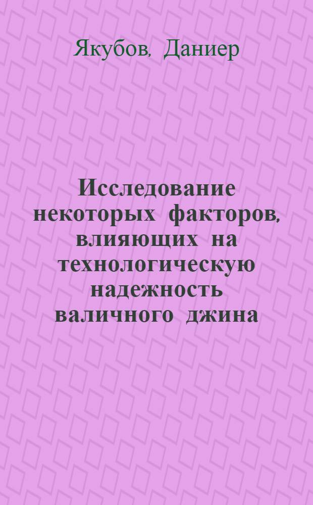 Исследование некоторых факторов, влияющих на технологическую надежность валичного джина : Автореф. дис. на соиск. учен. степени к. т. н