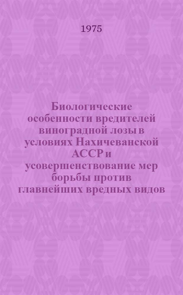 Биологические особенности вредителей виноградной лозы в условиях Нахичеванской АССР и усовершенствование мер борьбы против главнейших вредных видов : Автореф. дис. на соиск. учен. степени канд. биол. наук : (06.01.00)