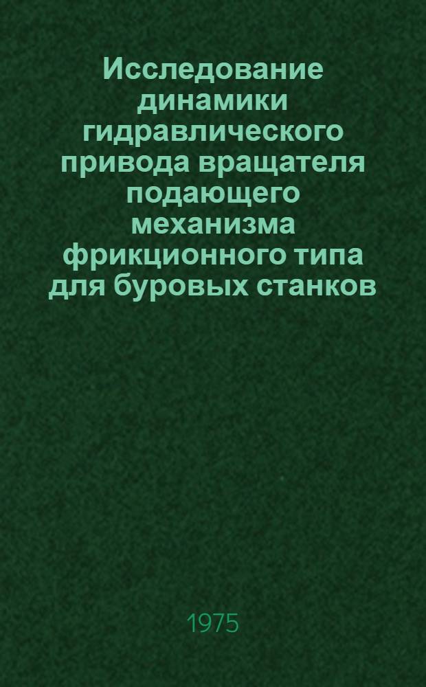 Исследование динамики гидравлического привода вращателя подающего механизма фрикционного типа для буровых станков : Автореф. дис. на соиск. учен. степени канд. техн. наук : (05.05.06)