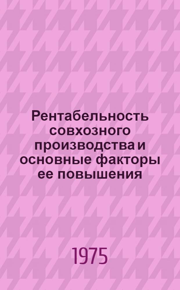 Рентабельность совхозного производства и основные факторы ее повышения (на материалах целинных совхозов Голодной степи Узбекской ССР) : Автореф. дис. на соиск. учен. степени канд. экон. наук