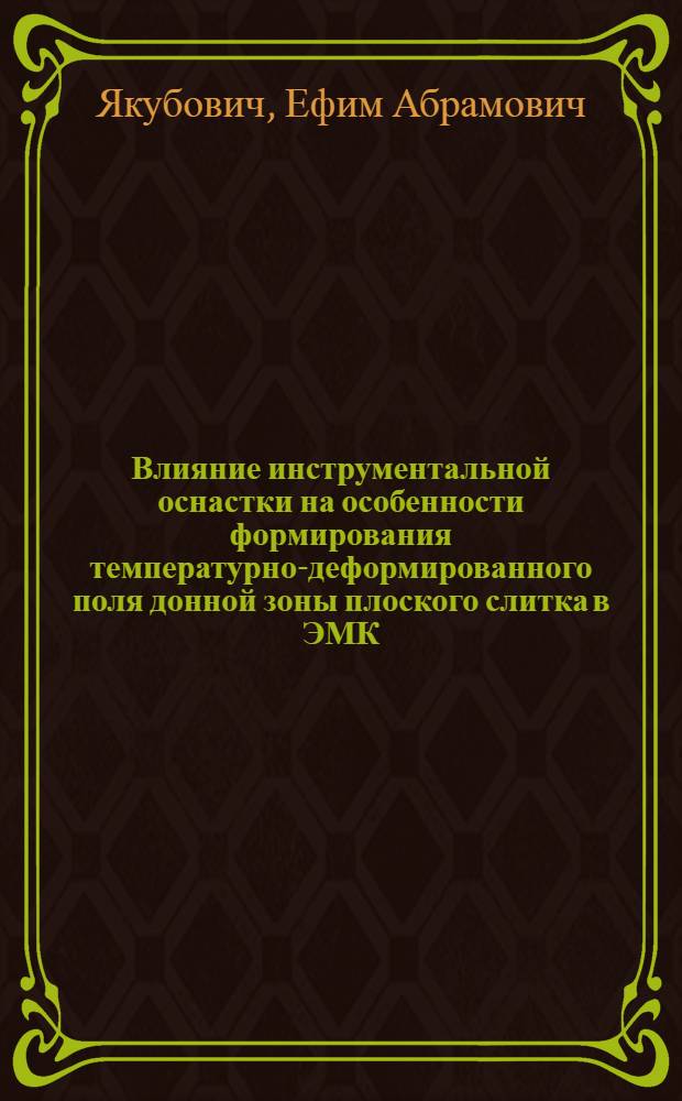 Влияние инструментальной оснастки на особенности формирования температурно-деформированного поля донной зоны плоского слитка в ЭМК : Автореф. дис. на соиск. учен. степени к. т. н