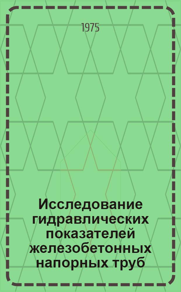 Исследование гидравлических показателей железобетонных напорных труб : Автореф. дис. на соиск. учен. степени к. т. н