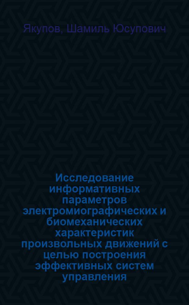 Исследование информативных параметров электромиографических и биомеханических характеристик произвольных движений с целью построения эффективных систем управления : Автореф. дис. на соиск. учен. степени канд. техн. наук : (05.13.09)