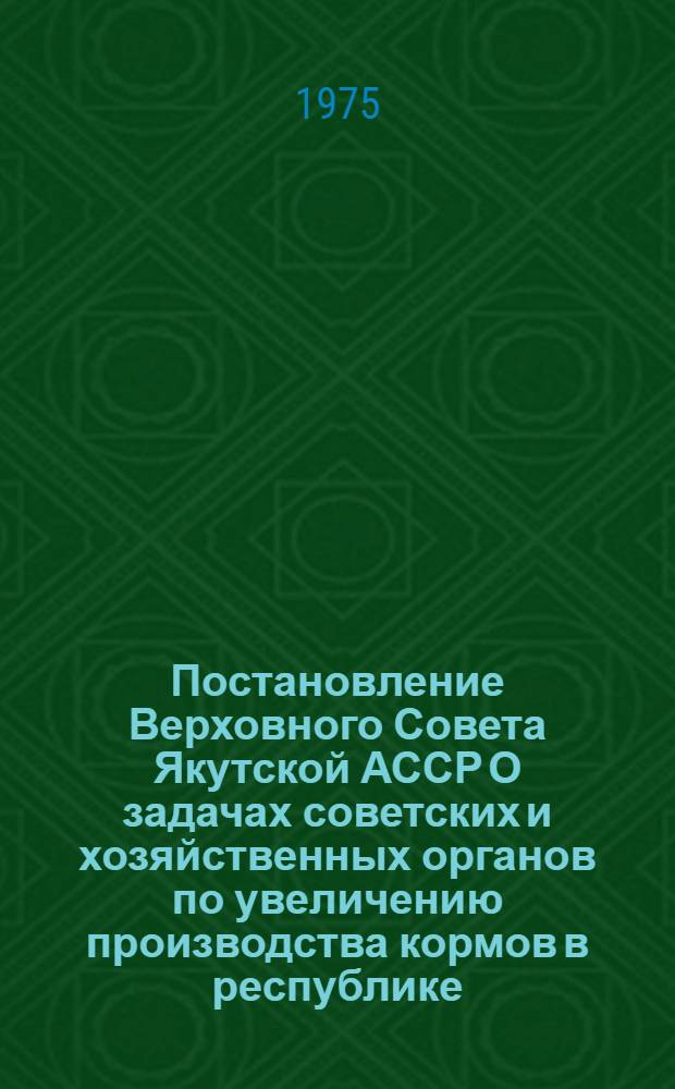 Постановление Верховного Совета Якутской АССР О задачах советских и хозяйственных органов по увеличению производства кормов в республике