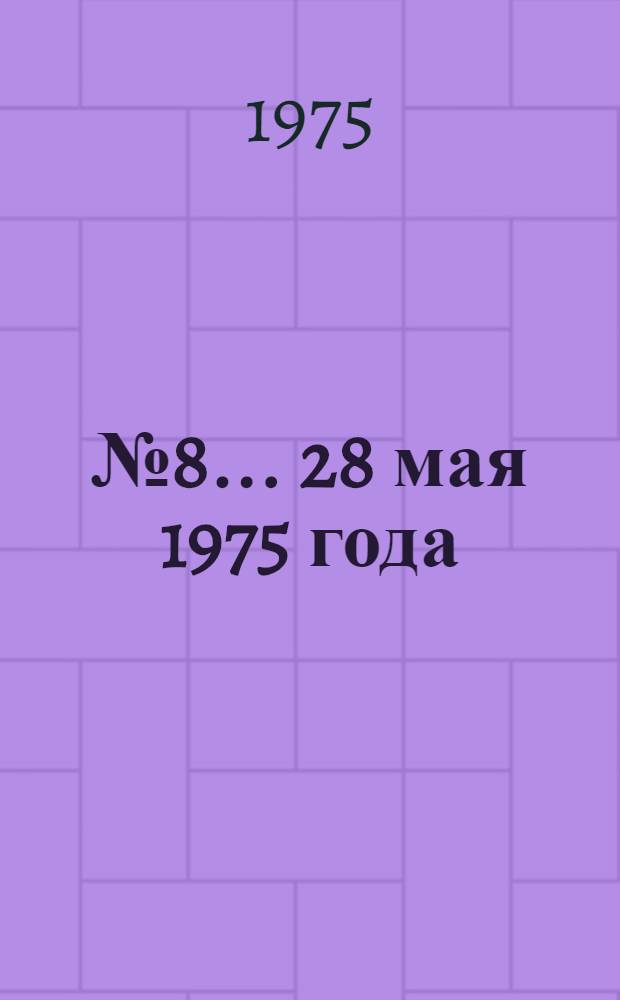 ... № 8 ...28 мая 1975 года