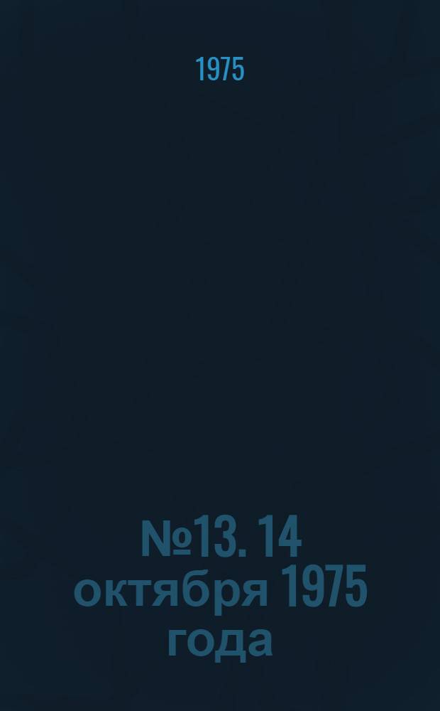 ... № 13. 14 октября 1975 года