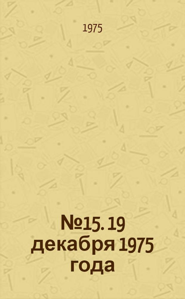 ... № 15. 19 декабря 1975 года