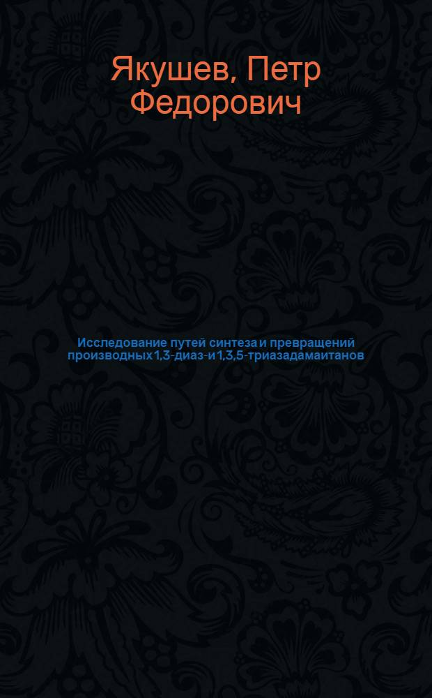 Исследование путей синтеза и превращений производных 1,3-диаза- и 1,3,5-триазадамаитанов : Автореф. дис. на соиск. учен. степени к. х. н