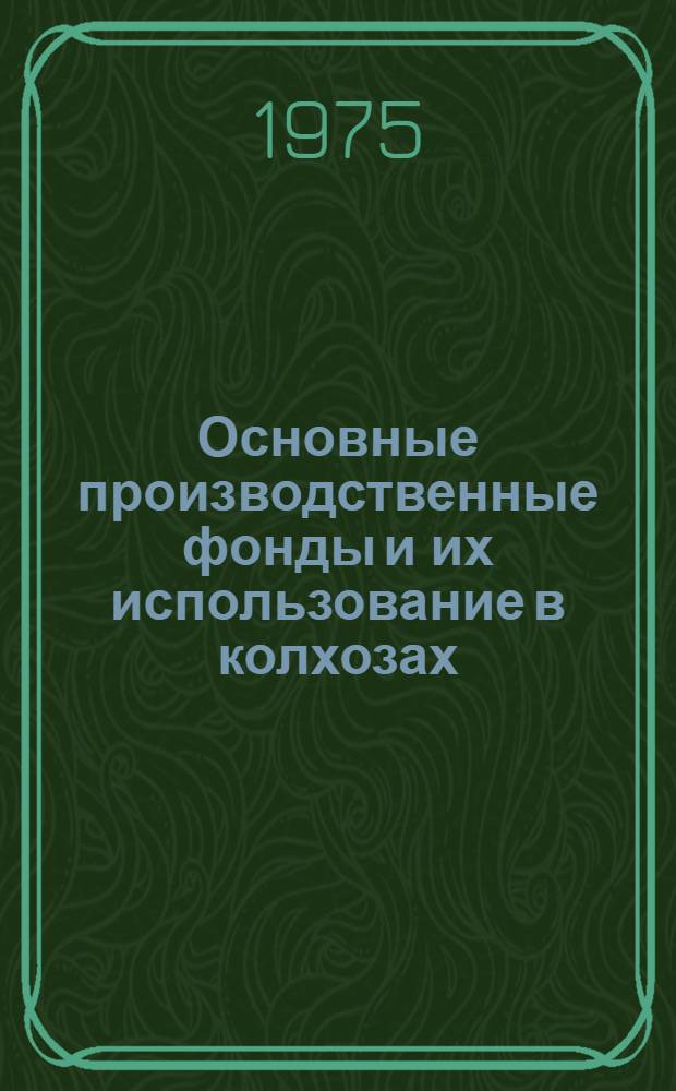 Основные производственные фонды и их использование в колхозах : (На примере колхозов сев.-вост. лесостепи Башк. АССР) : Автореф. дис. на соиск. учен. степени канд. экон. наук : (08.00.05)
