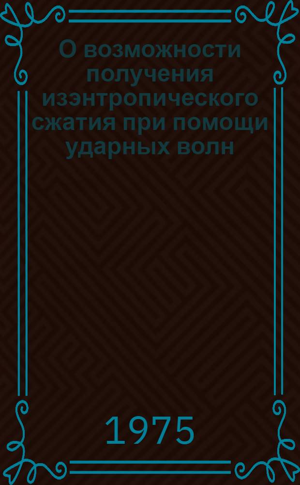 О возможности получения изэнтропического сжатия при помощи ударных волн
