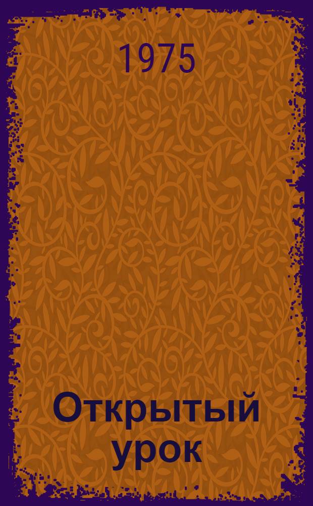 Открытый урок : Стихи