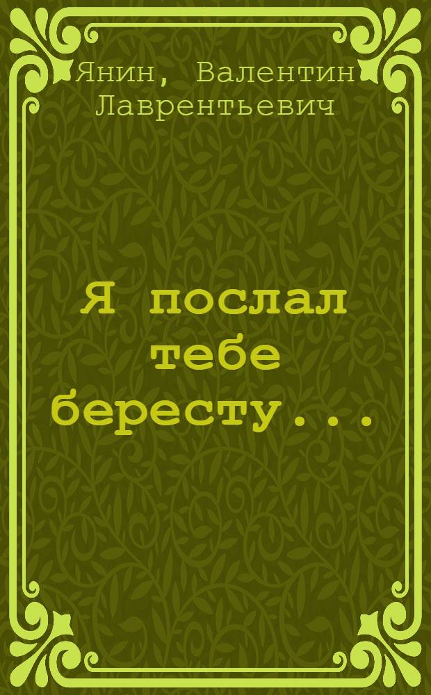 Я послал тебе бересту...