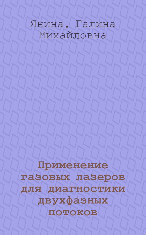 Применение газовых лазеров для диагностики двухфазных потоков : (Допплеровский метод) : Автореф. дис. на соиск. учен. степени к. т. н