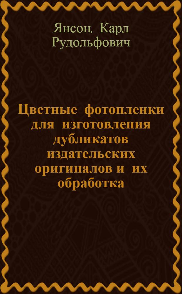 Цветные фотопленки для изготовления дубликатов издательских оригиналов и их обработка : Обзор зарубеж. литературы