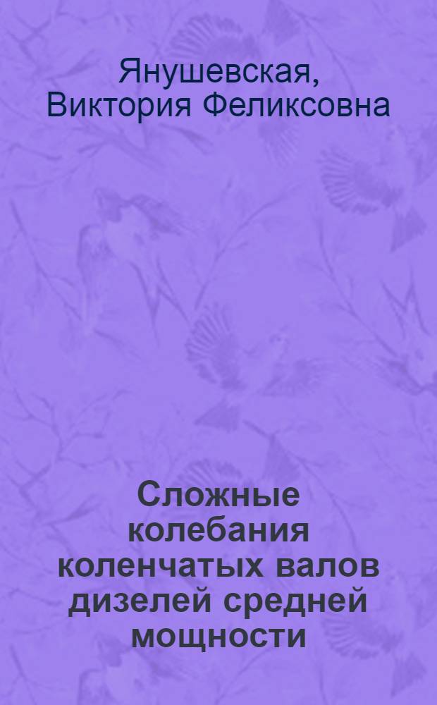 Сложные колебания коленчатых валов дизелей средней мощности : Автореф. дис. на соиск. учен. степени канд. техн. наук : (01.02.01)