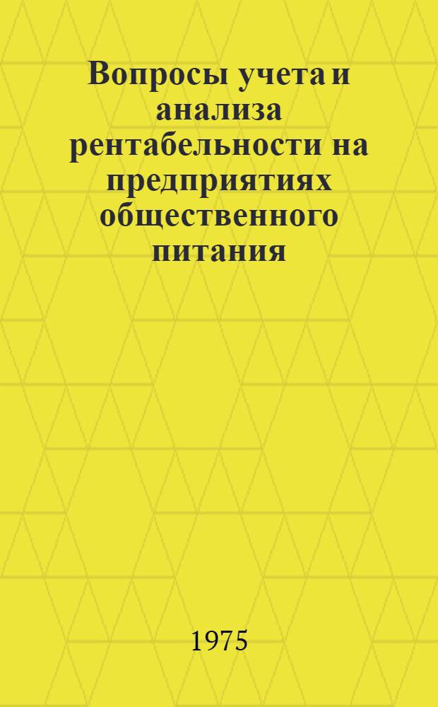 Вопросы учета и анализа рентабельности на предприятиях общественного питания : Автореф. дис. на соиск. учен. степени канд. экон. наук : (08.00.12)