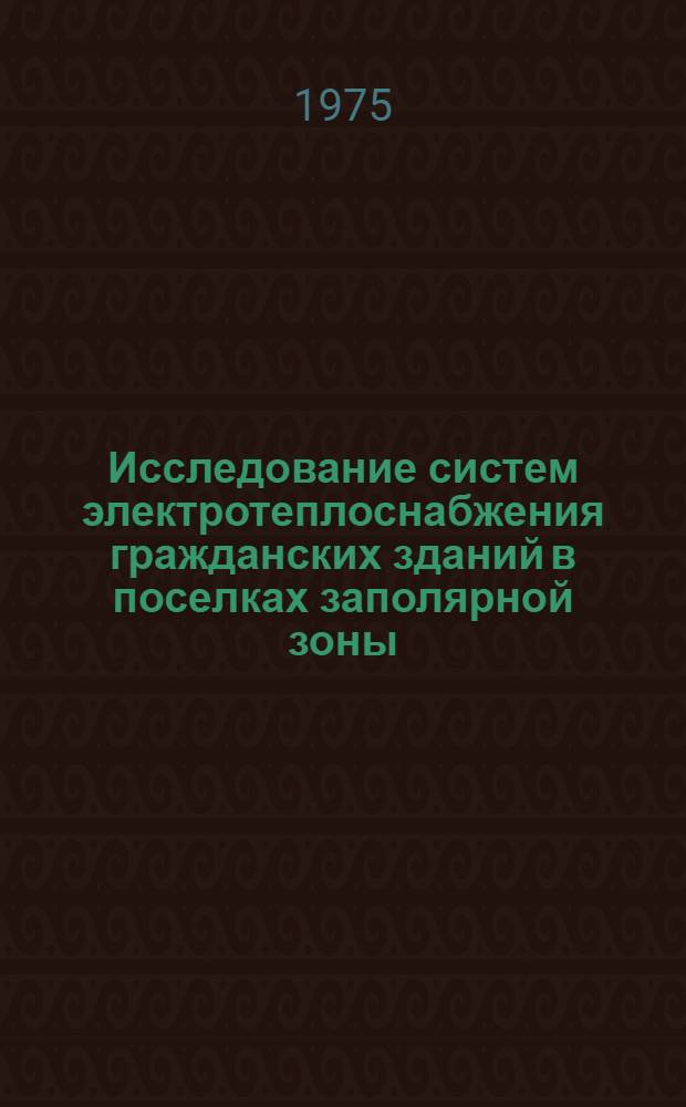 Исследование систем электротеплоснабжения гражданских зданий в поселках заполярной зоны : Автореф. дис. на соиск. учен. степени канд. техн. наук : (05.23.10)