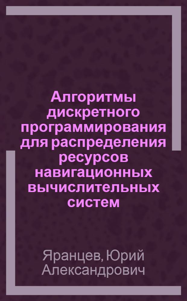 Алгоритмы дискретного программирования для распределения ресурсов навигационных вычислительных систем