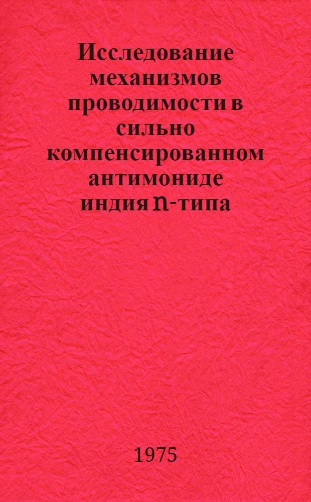 Исследование механизмов проводимости в сильно компенсированном антимониде индия n-типа : Автореф. дис. на соиск. учен. степени канд. физ.-мат. наук : (01.04.10)