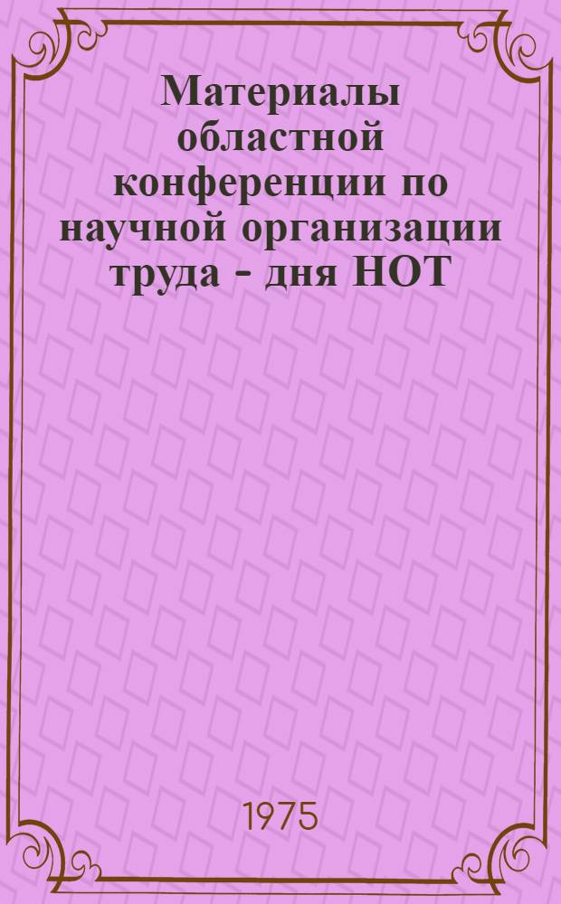 Материалы областной конференции по научной организации труда - дня НОТ