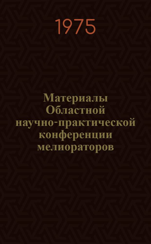 Материалы Областной научно-практической конференции мелиораторов
