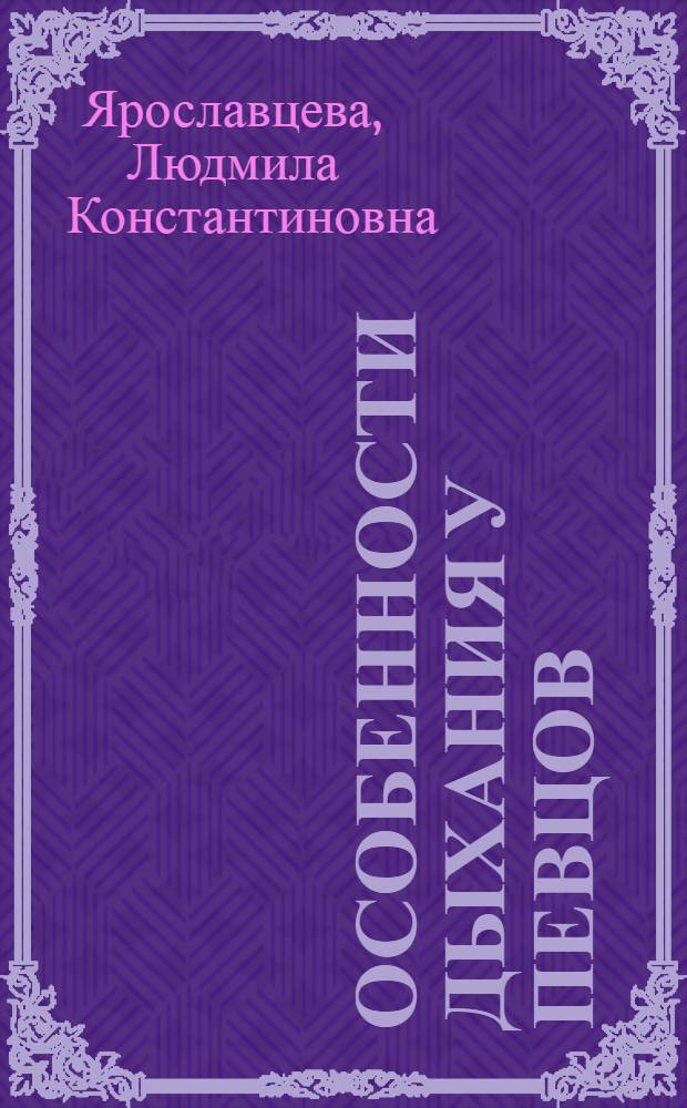 Особенности дыхания у певцов : Автореф. дис. на соиск. учен. степени канд. искусствоведения : (17.00.02)