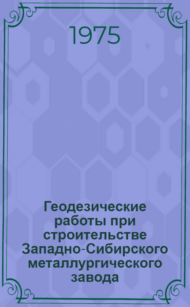 Геодезические работы при строительстве Западно-Сибирского металлургического завода : Автореф. дис. на соиск. учен. степени канд. техн. наук : (05.24.01)