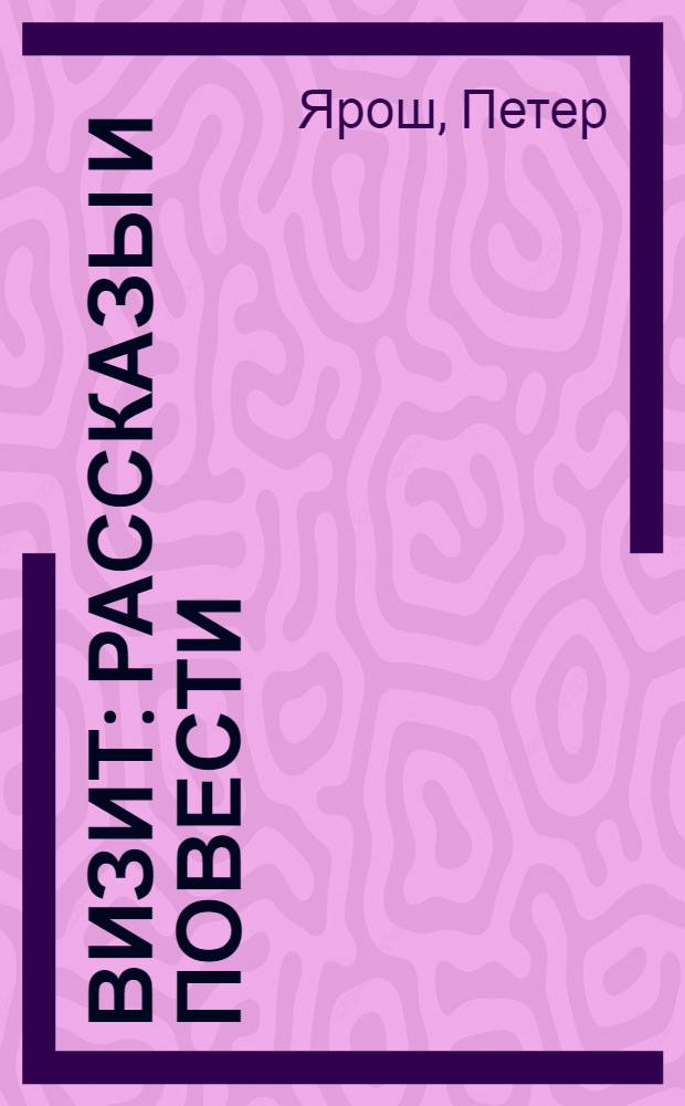 Визит : Рассказы и повести