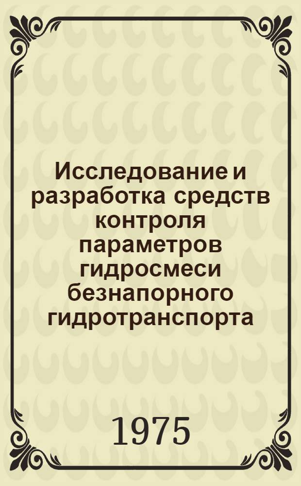 Исследование и разработка средств контроля параметров гидросмеси безнапорного гидротранспорта : Автореф. дис. на соиск. учен. степени канд. техн. наук : (05.173)