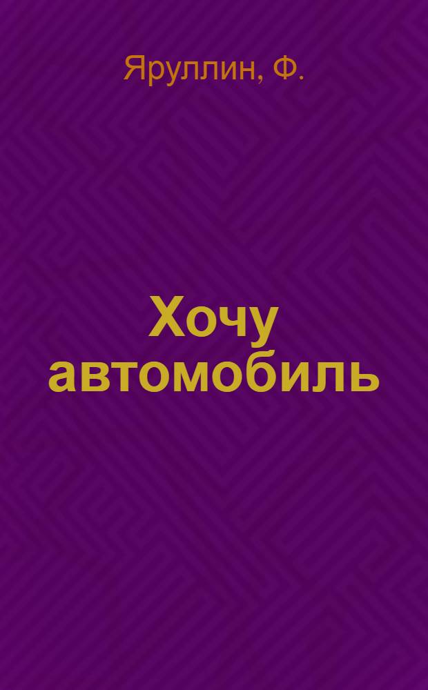 Хочу автомобиль : Комедия в 2 д