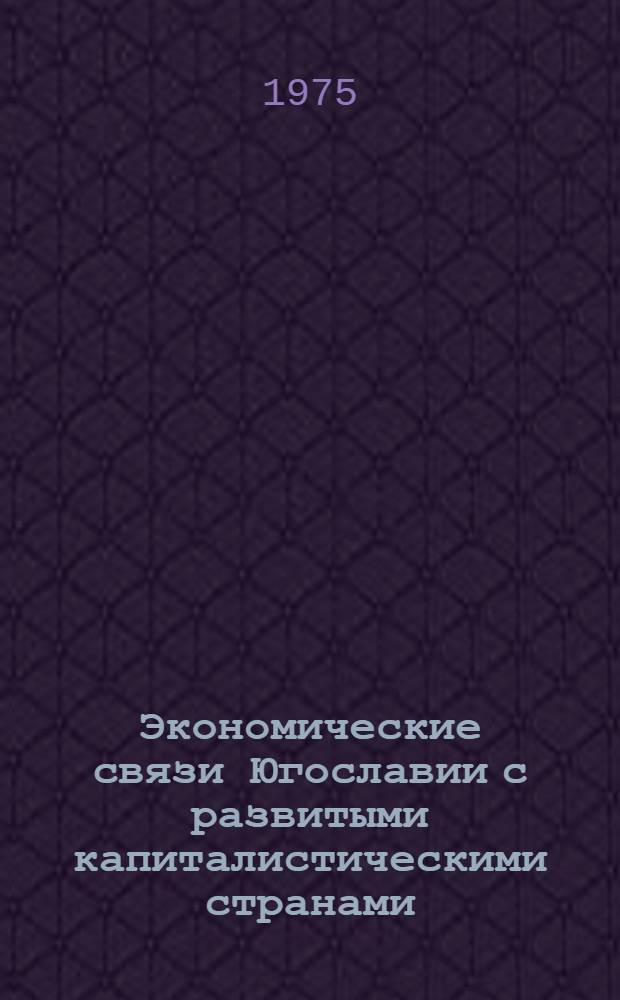 Экономические связи Югославии с развитыми капиталистическими странами : Автореф. дис. на соиск. учен. степени к. э. н