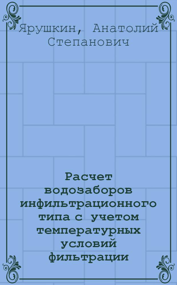 Расчет водозаборов инфильтрационного типа с учетом температурных условий фильтрации : Автореф. дис. на соиск. учен. степени канд. техн. наук : (05.23.07)