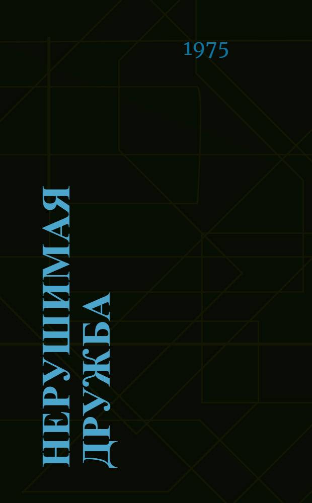 Нерушимая дружба : (К 30-летию Договора о дружбе, взаимной помощи и послевоен. сотрудничеству между СССР и ПНР : Материал в помощь лектору)