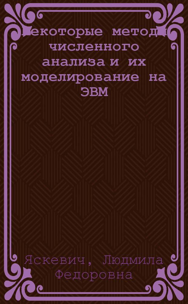 Некоторые методы численного анализа и их моделирование на ЭВМ : Автореф. дис. на соиск. учен. степени канд. физ.-мат. наук : (01.01.07)