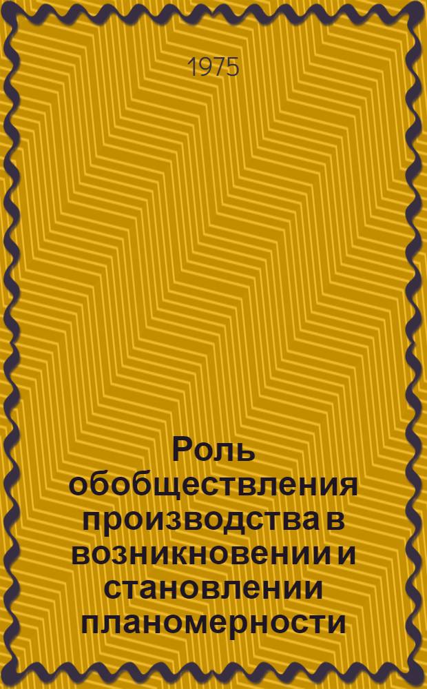 Роль обобществления производства в возникновении и становлении планомерности : Автореф. дис. на соиск. учен. степени канд. экон. наук : (08.00.01)