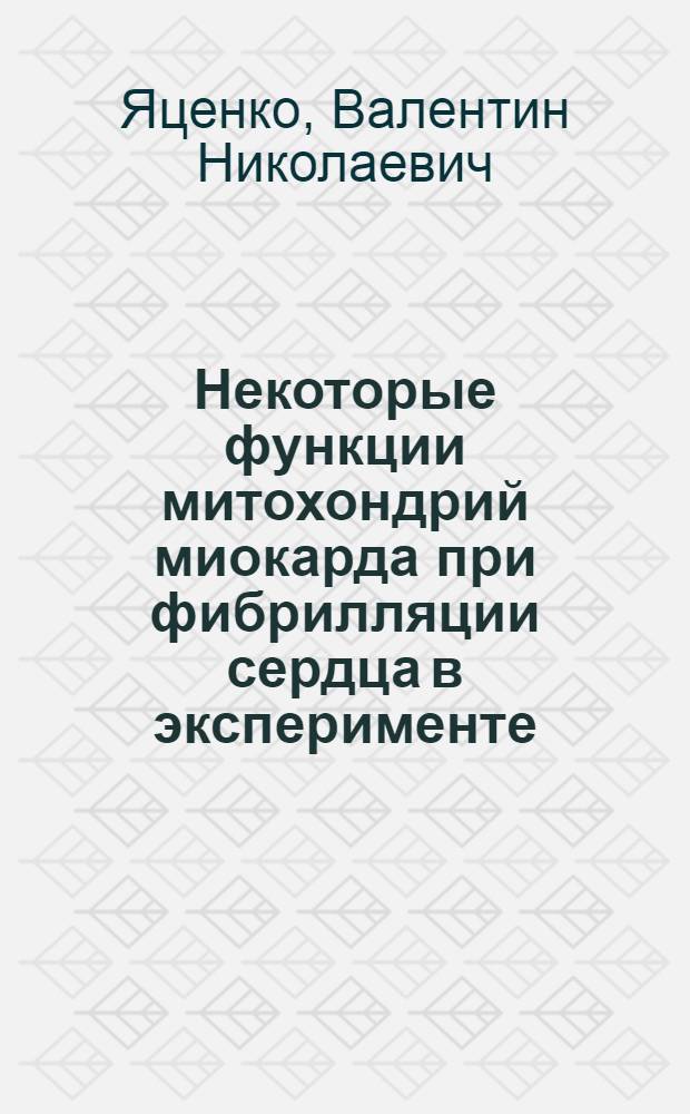 Некоторые функции митохондрий миокарда при фибрилляции сердца в эксперименте : Автореф. дис. на соиск. учен. степени канд. биол. наук : (03.00.04)