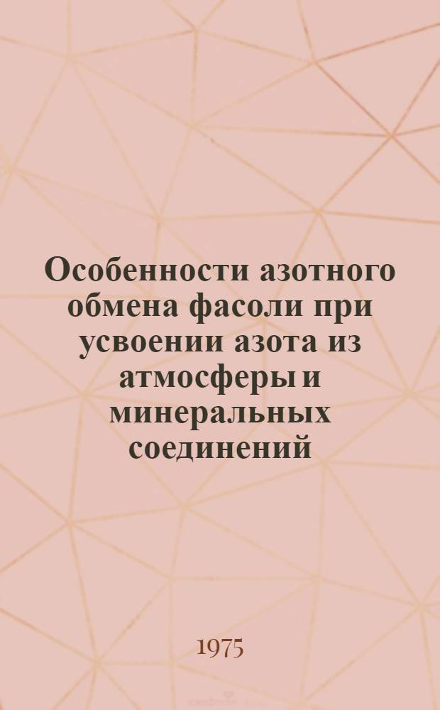 Особенности азотного обмена фасоли при усвоении азота из атмосферы и минеральных соединений (опыты C¹⁵N) : Автореф. дис. на соиск. учен. степени канд. биол. наук : (03.00.04)