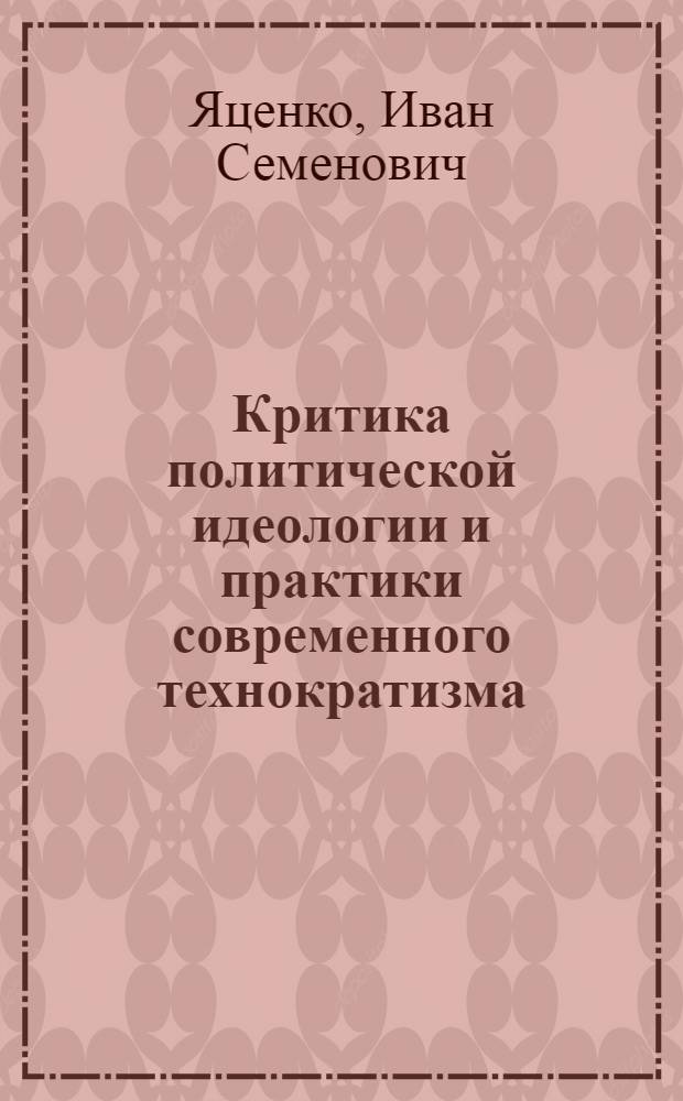 Критика политической идеологии и практики современного технократизма : Автореф. дис. на соиск. учен. степени канд. юрид. наук : (12.00.01)