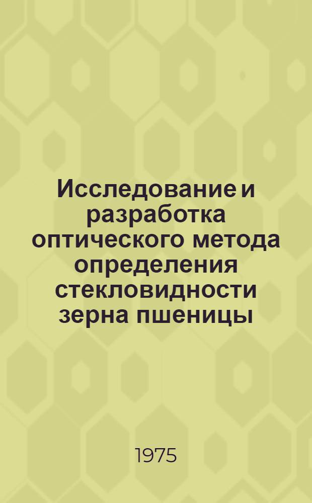 Исследование и разработка оптического метода определения стекловидности зерна пшеницы : Автореф. дис. на соиск. учен. степени канд. техн. наук : (05.18.03)