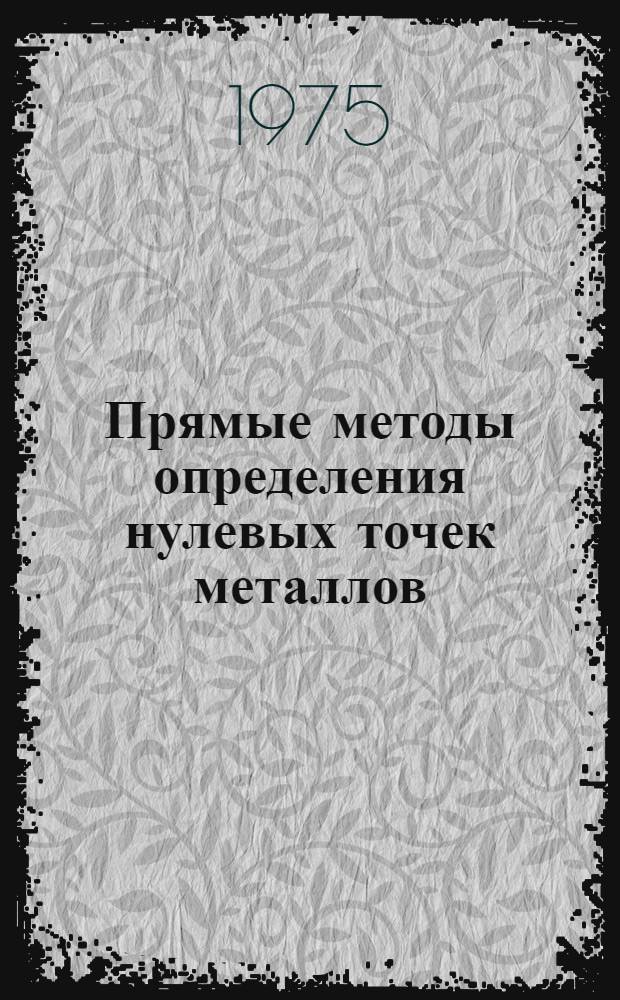 Прямые методы определения нулевых точек металлов : Автореф. дис. на соиск. учен. степени канд. хим. наук : (02.00.04)